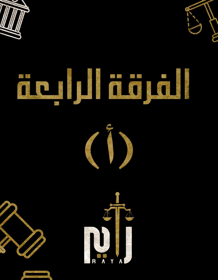 التركات والأسئلة  في التنفيذ الجبري (أ)